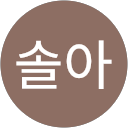 Profilový obrázek uživatele 서솔아